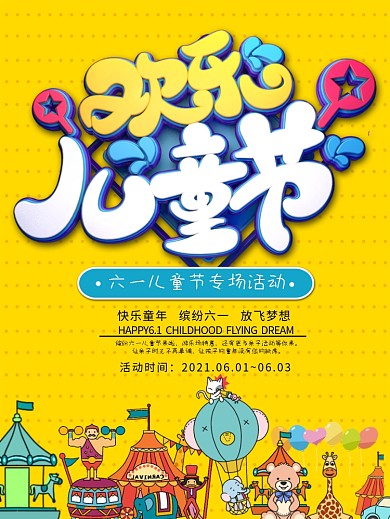 六一儿童节游乐场促销海报