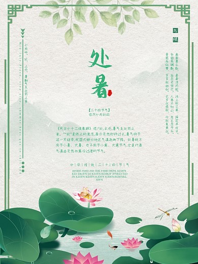 简洁中国传统二十四节气处暑