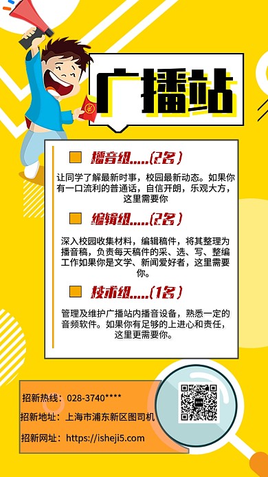 广播站招新海报