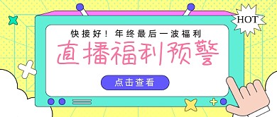 直播福利预警卡通公众号首图