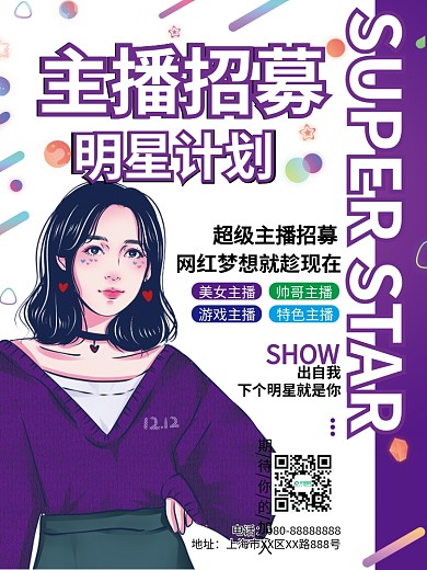 紫色主播招募明星计划海报