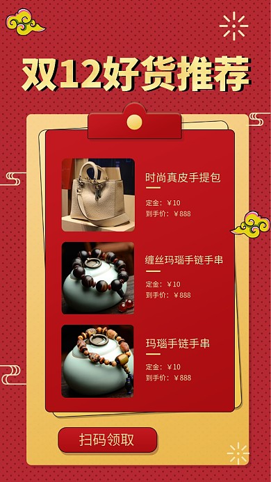 红色简约双十二好物推荐手机海报模板