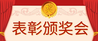 表彰颁奖会奖牌红色中国风公众号首图