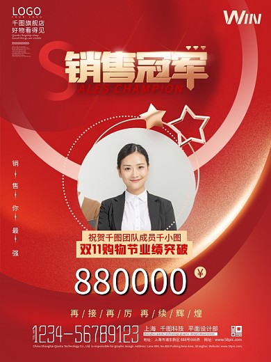 双十一销售冠军人物销售业绩喜报战报