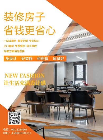 房子装修设计样板房印刷海报