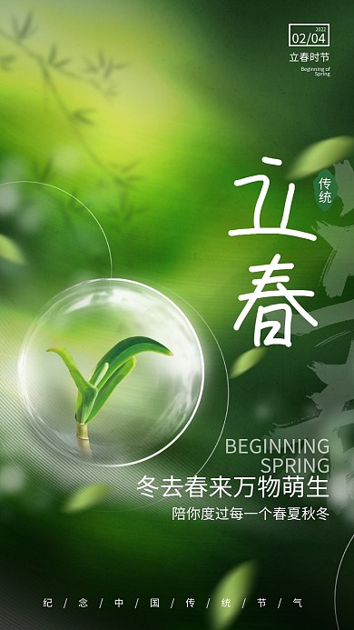 简约意境小清新立春传统节气节日摄影图海报