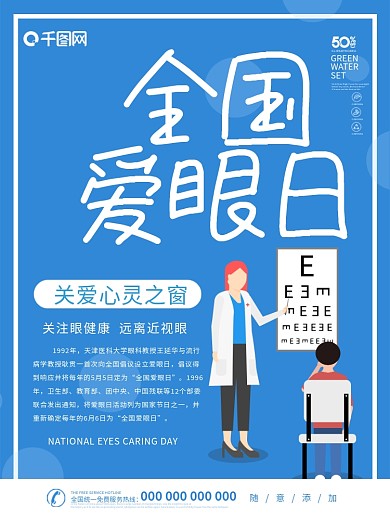 全国爱眼日海报