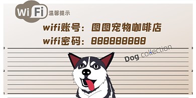 WIFI网络卡通可爱横版温馨提示卡