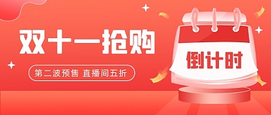 双11第二波预售倒计时插画公众号首图