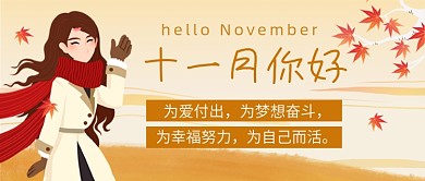 十一月你好卡通黄色公众号首图