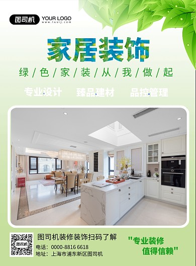 绿色家居装饰宣传海报