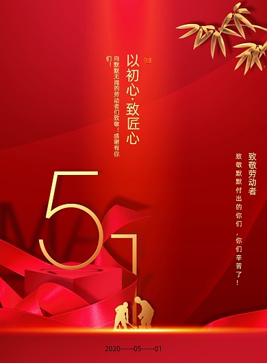 大气五一劳动节节日宣传海报
