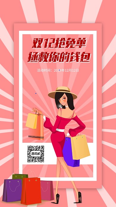 卡通创意双12促销手机海报