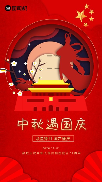 中秋国庆贺卡红色大气手机海报