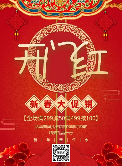 红色喜庆简约开门红宣传促销海报