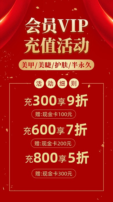 半永久会员充值打折活动手机海报