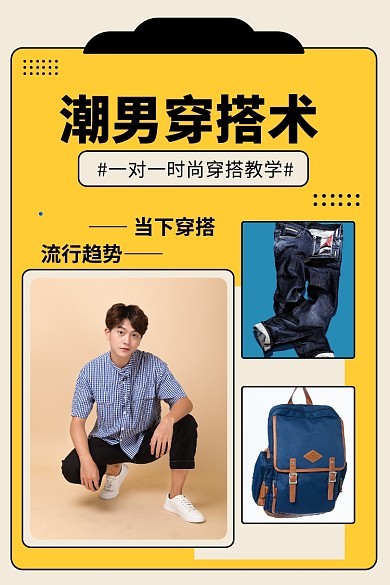 潮男穿搭术文章配图
