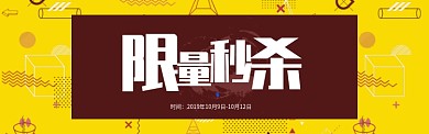 黄色通用限时秒杀促销banner