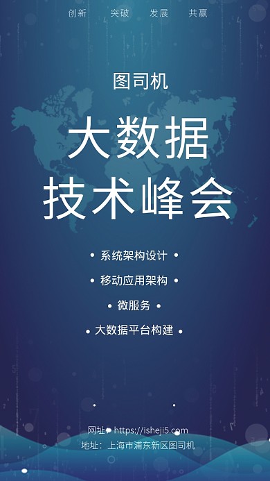 大数据技术峰会海报