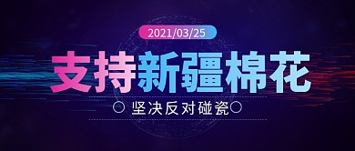 点赞中国品牌支持新疆棉花公众号首图