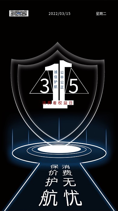 科技感高端大气315消费者权益保护日海报