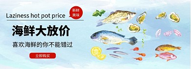海鲜大放价淘宝banner