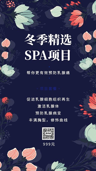 浪漫女性冬季养生spa项目手机海报