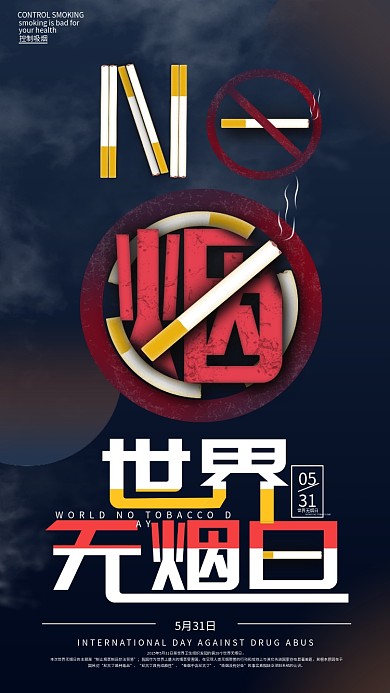 简约杂志风世界无烟日公益宣传手机海报