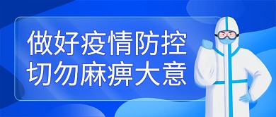 新冠疫情防控宣传防疫公众号封面