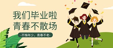 毕业季青春不散场公众号首图