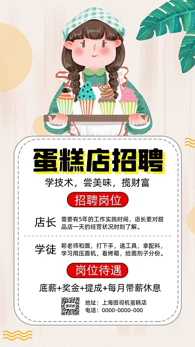 蛋糕店招聘清新插画宣传手机海报