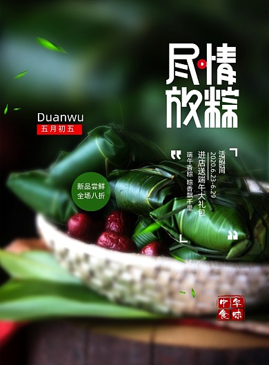 简约端午节尽情放粽促销宣传海报