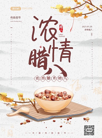 腊八节腊八粥水墨风印刷海报