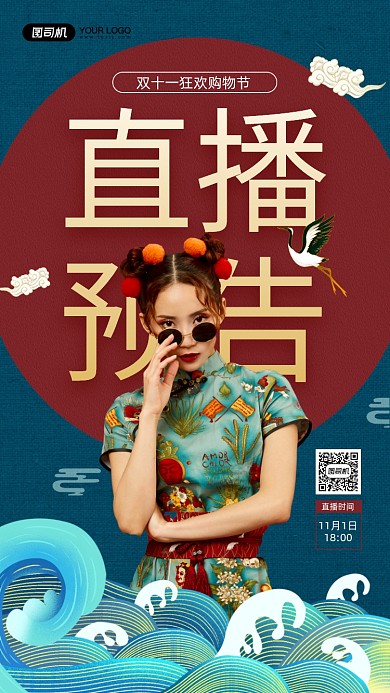 双十一直播预告国潮风宣传手机海报