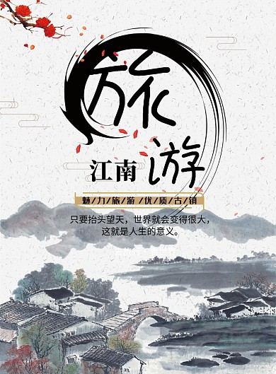 江南旅游海报模板