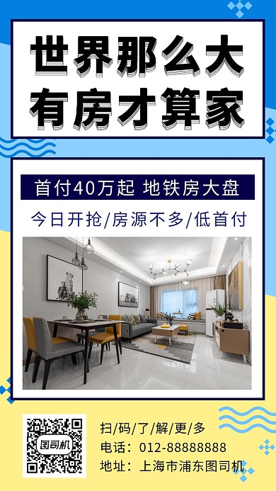 撞色创意几何买房手机海报模板