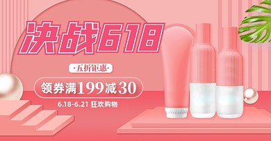 粉色简约618狂欢盛典化妆品促销钻展