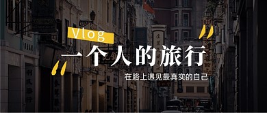 旅行的意义文艺摄影图旅途故事公众号首图