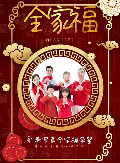 新春全家福鎏金中国风海报