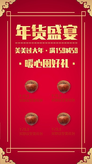 中国风创意年货坚果囤货手机海报