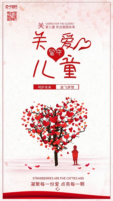 关爱留守儿童公益宣传配图