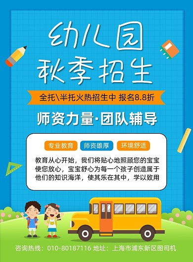 幼儿园秋季招生宣传海报