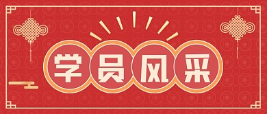 教育机构培训班优秀学员风采展示公众号首图