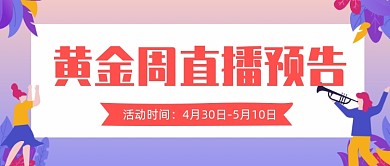 黄金周直播预告公众号首图