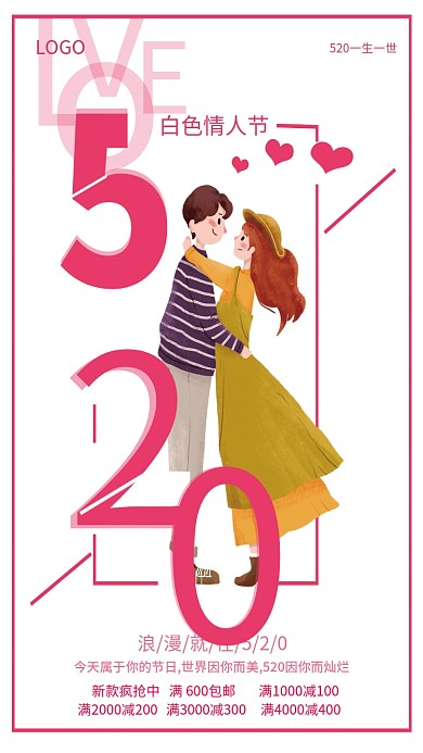 520海报LOGO白色情人节促销海报