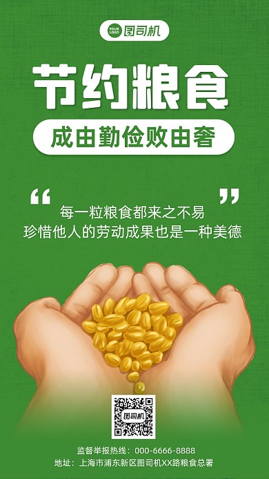 节约粮食扁平化手机宣传海报