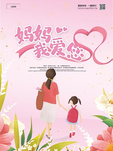 感恩母亲节鲜花温馨浪漫唯美粉色海报
