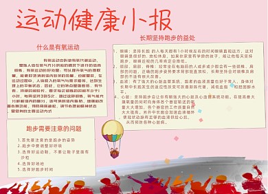 红色运动健康电子小报手抄报