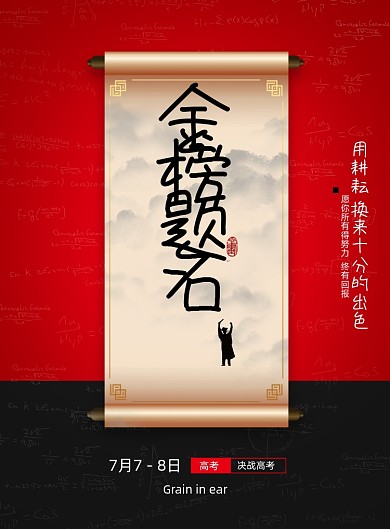 简约大气金榜提名海报