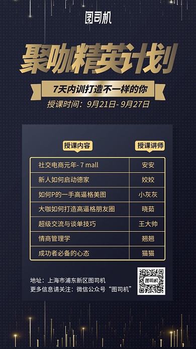 聚咖精英计划课程表手机海报